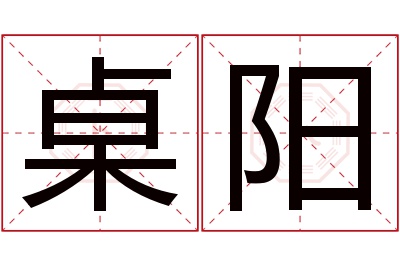 桌阳名字寓意