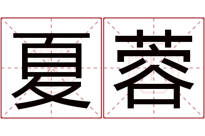 夏蓉名字寓意