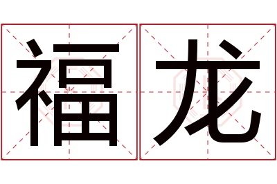 福龙名字寓意