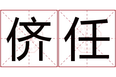 侪任名字寓意