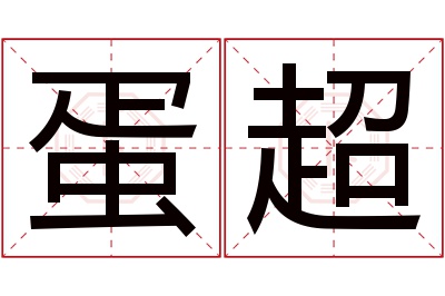 蛋超名字寓意