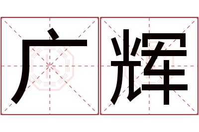 广辉名字寓意