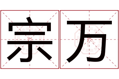 宗万名字寓意