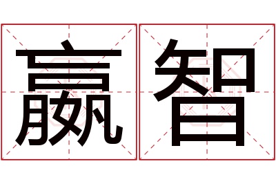 嬴智名字寓意