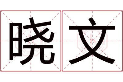 晓文名字寓意