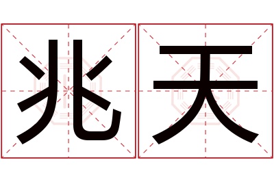 兆天名字寓意