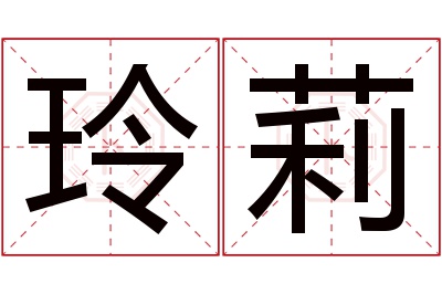 玲莉名字寓意