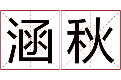 涵秋名字寓意