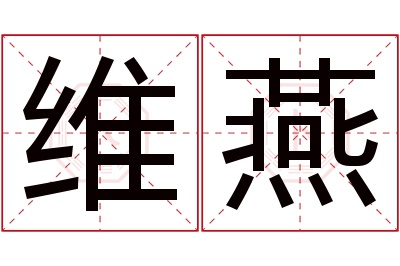 维燕名字寓意