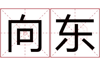 向东名字寓意