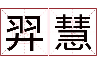 羿慧名字寓意