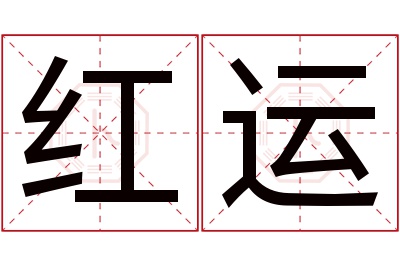 红运名字寓意