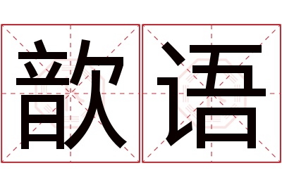 歆语名字寓意