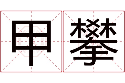 甲攀名字寓意