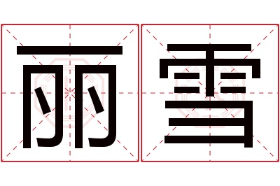 丽雪名字寓意