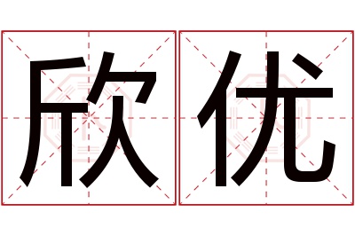 欣优名字寓意