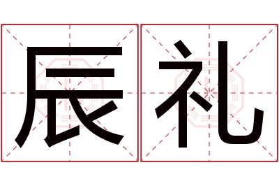 辰礼名字寓意