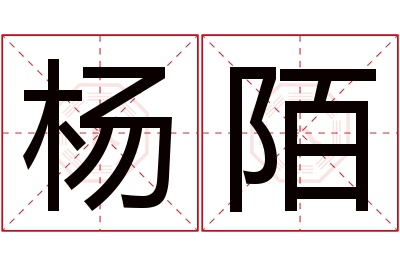 杨陌名字寓意