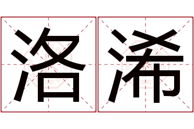 洛浠名字寓意