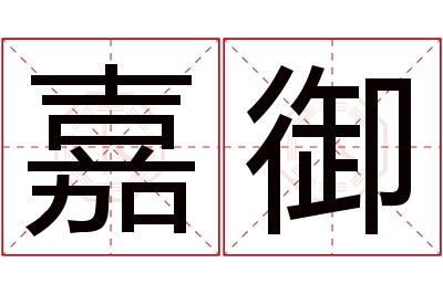 嘉御名字寓意