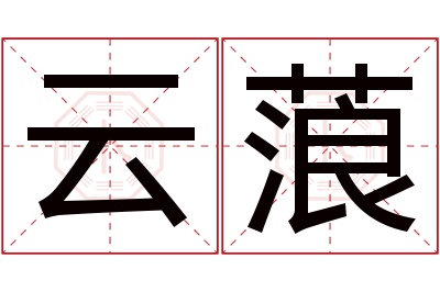 云蒗名字寓意