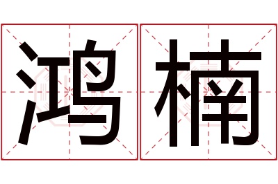 鸿楠名字寓意