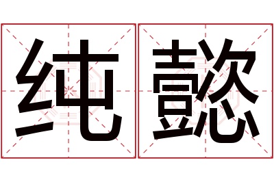 纯懿名字寓意