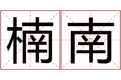 楠南名字寓意