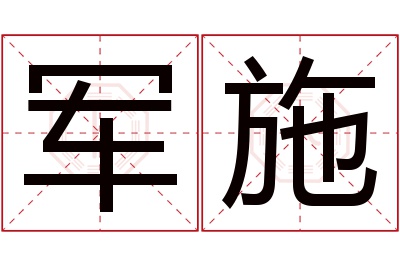 军施名字寓意