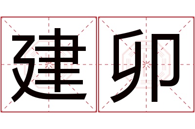 建卯名字寓意