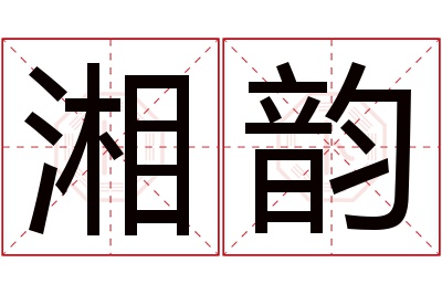 湘韵名字寓意