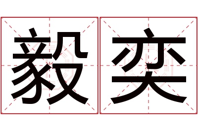 毅奕名字寓意