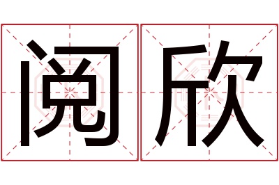 阅欣名字寓意