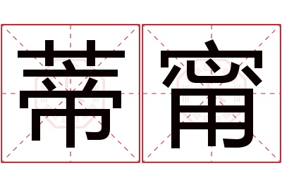 蒂甯名字寓意