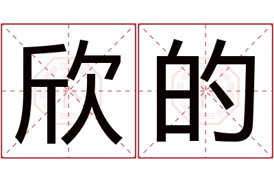 欣的名字寓意