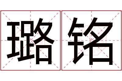 璐铭名字寓意