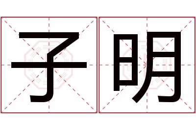 子明名字寓意