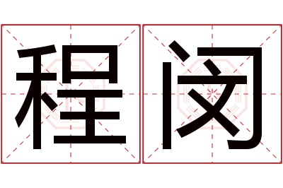 程闵名字寓意