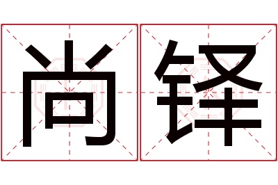 尚铎名字寓意