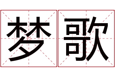 梦歌名字寓意