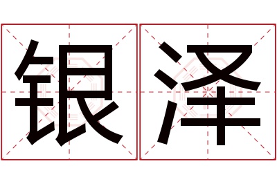 银泽名字寓意