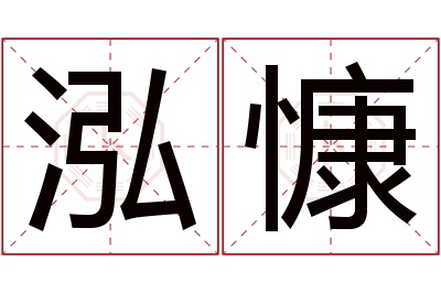 泓慷名字寓意