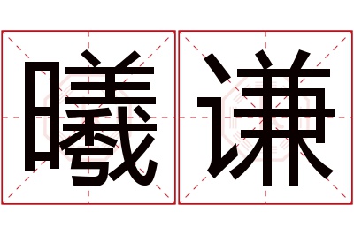 曦谦名字寓意