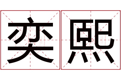 奕熙名字寓意