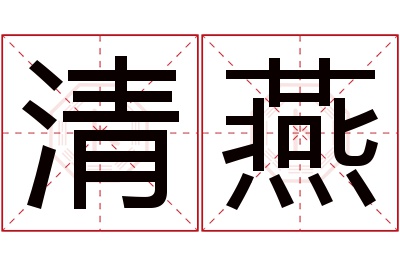 清燕名字寓意