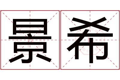 景希名字寓意