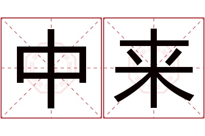 中来名字寓意