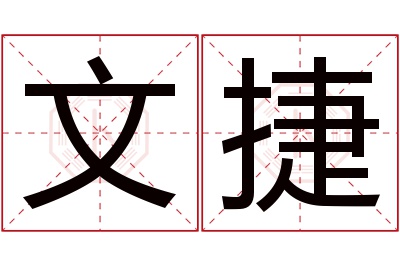 文捷名字寓意