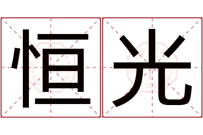 恒光名字寓意