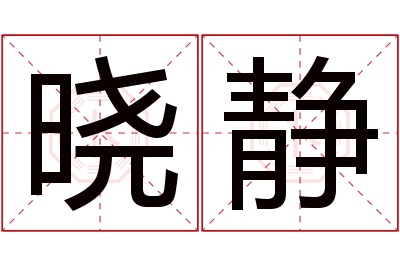 晓静名字寓意